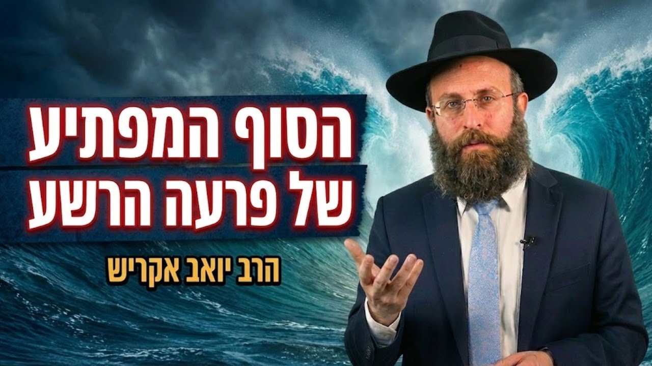 פרעה לא מת בים סוף - ולא תאמינו מה הוא עשה אחר כך | פרשת בשלח