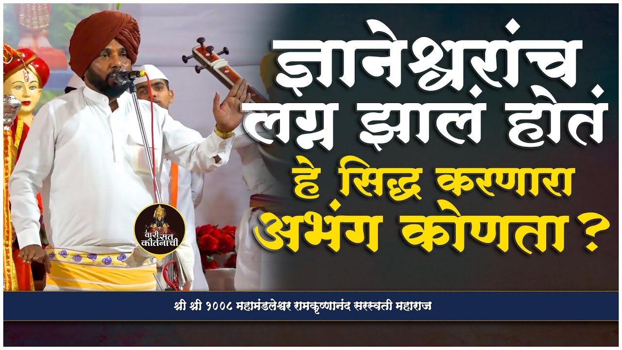 ज्ञानेश्वरांच लग्न झालं होतं? हे सिद्ध करणारा अभंग कोणता? | श्री महामंडलेश्वर रामकृष्णानंद सरस्वती