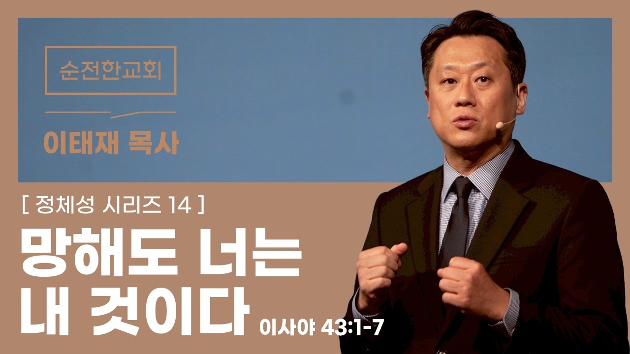 [순전한교회] 주일예배 2026.03.01 | 망해도 너는 내 것이다 | 이사야 43:1-7 | 이태재 목사