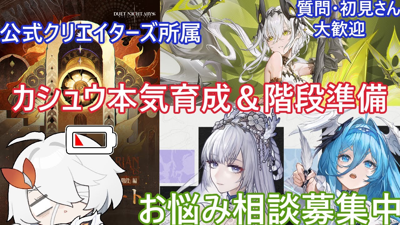 【デナアビ】質問募集中　ついに明日待望のランキングコンテンツが来る！その前に「カシュウ」をめちゃ強くしていく！　  #デナアビ　＃デュエットナイトアビス　＃デナアビクリエイターズ