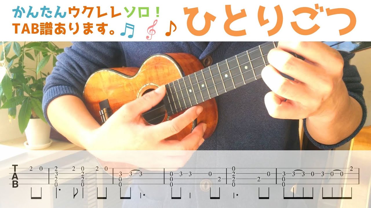 【ちいかわ/ひとりごつ】☆かんたんウクレレソロ☆