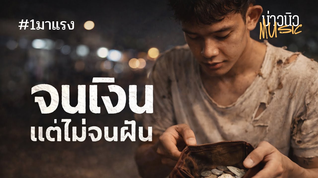 จนเงิน แต่ไม่จนฝัน - บ่าวนิวmusic(Live Acoustic Version)