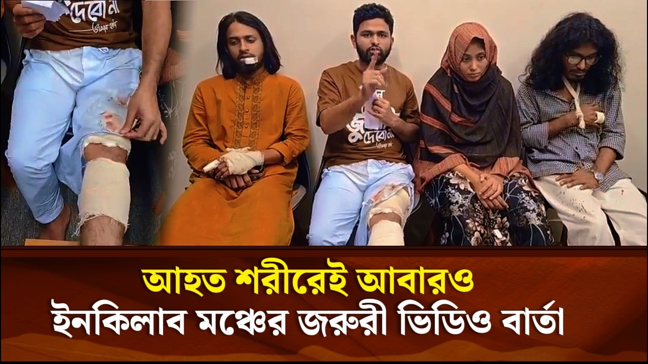 আহত শরীরেই আবারও ইনকিলাব মঞ্চের জরুরী ভিডিও বার্তা | Face The People