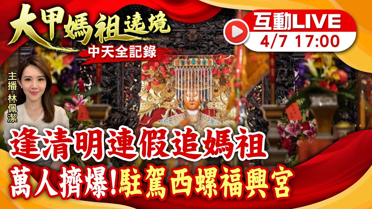 【大甲媽遶境 互動LIVE】遇連假20萬信眾瘋媽祖 今晚駐駕西螺福興宮 20240407 @中天電視CtiTv@靈異錯別字ctiwugei