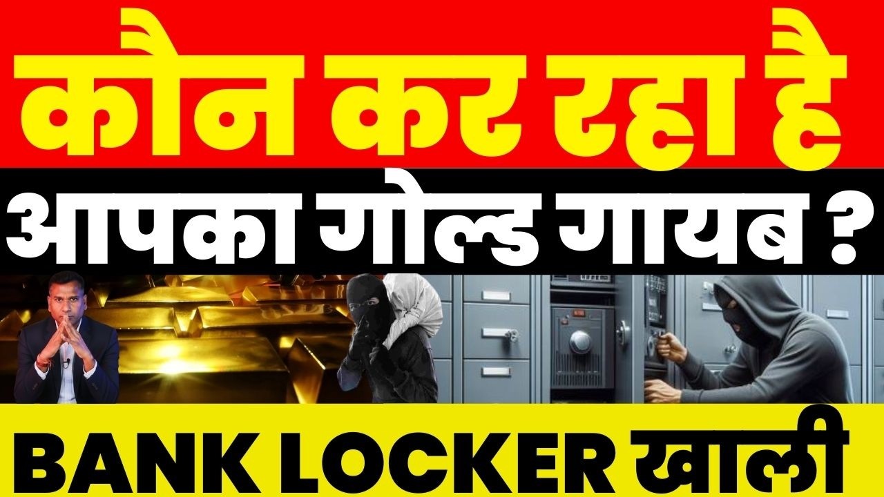 कौन कर रहा है आपका Gold गायब BANK LOCKER खाली 😱