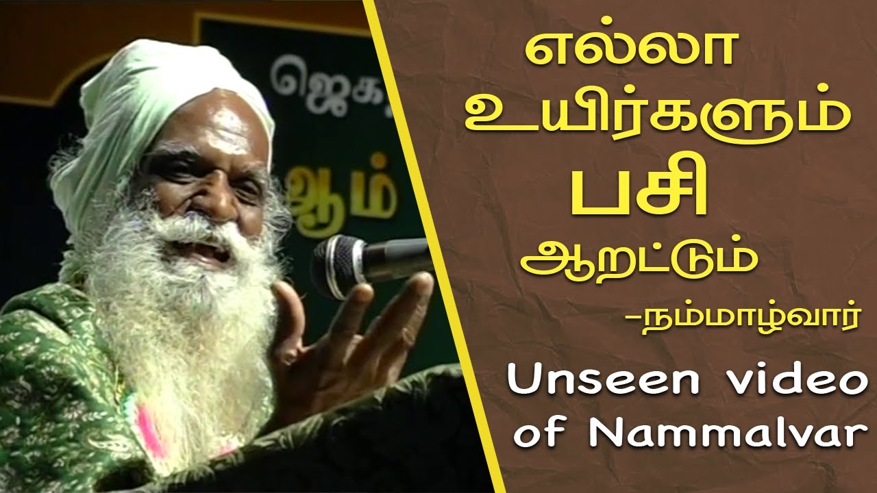 எல்லா உயிர்களும் பசி ஆறட்டும் | Paranjothi Gnanaoli Yagna Peedam | 2009 | Nammalvar Uraigal