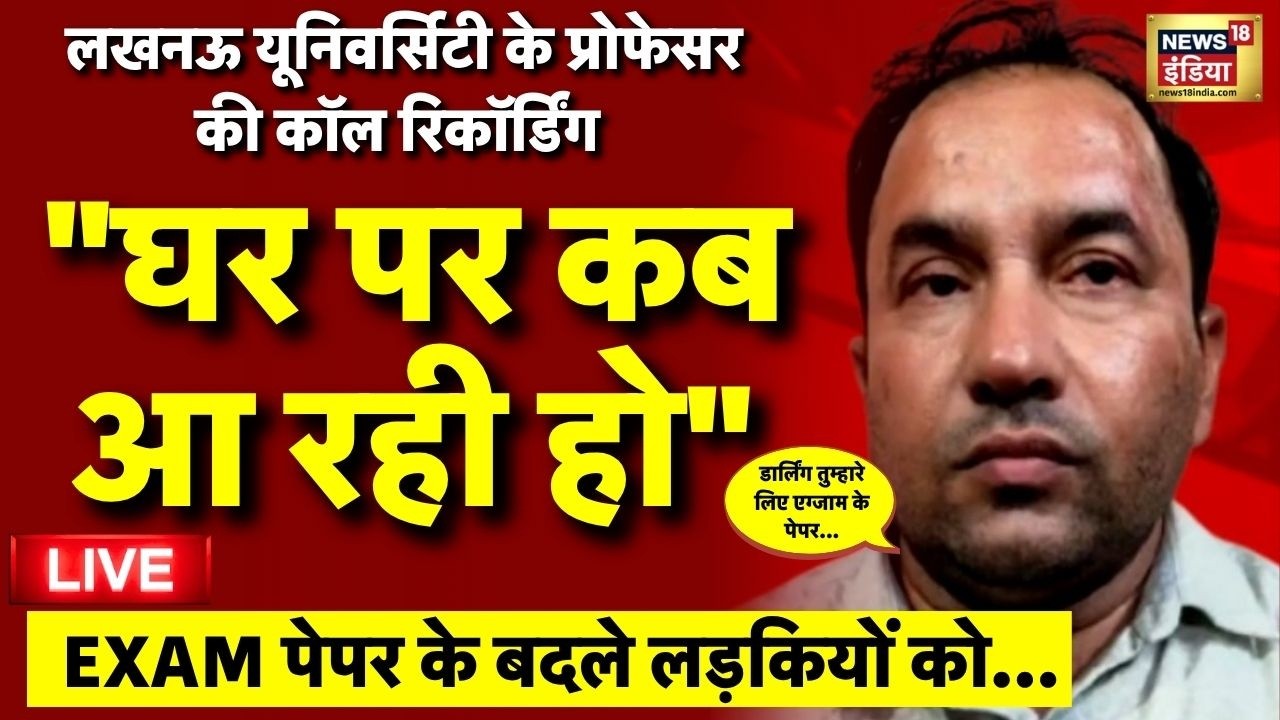 Lucknow University professor Call Recording Viral Live: Professor की घिनौनी हरकत | Viral Video