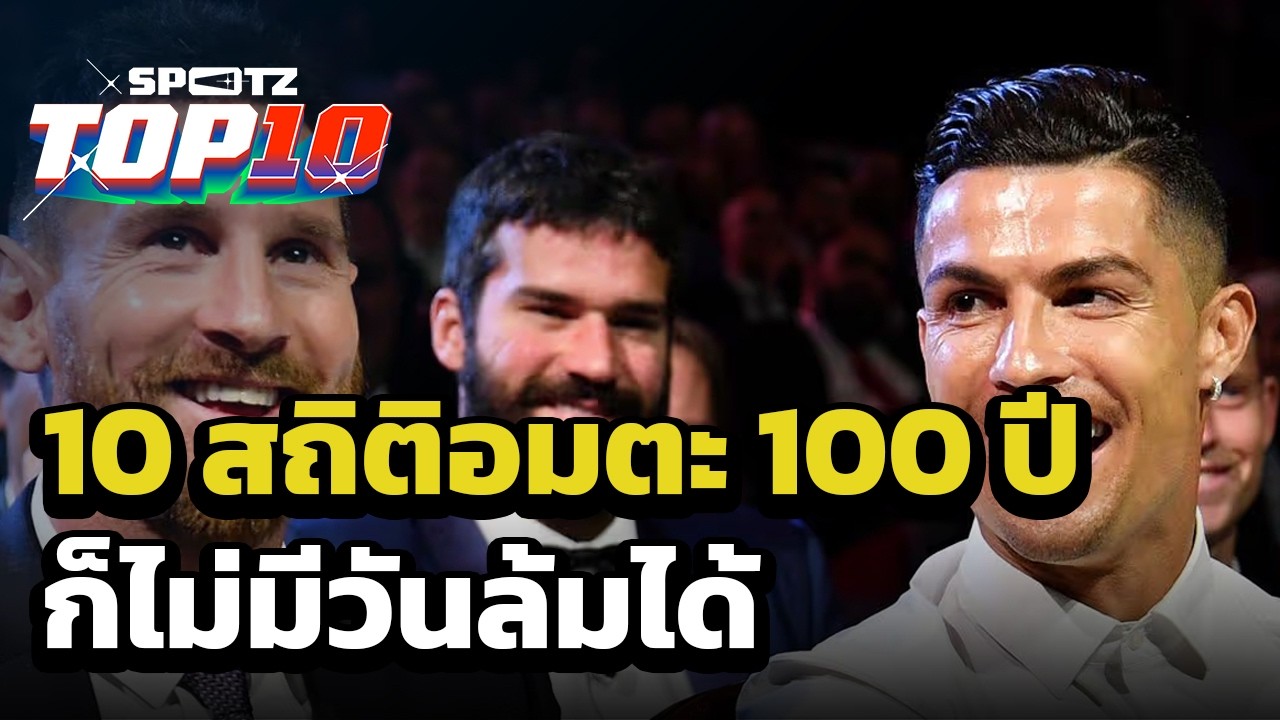10 สถิติอมตะ 100 ปีก็ไม่มีวันล้มได้ | SPOTZ TOP 10
