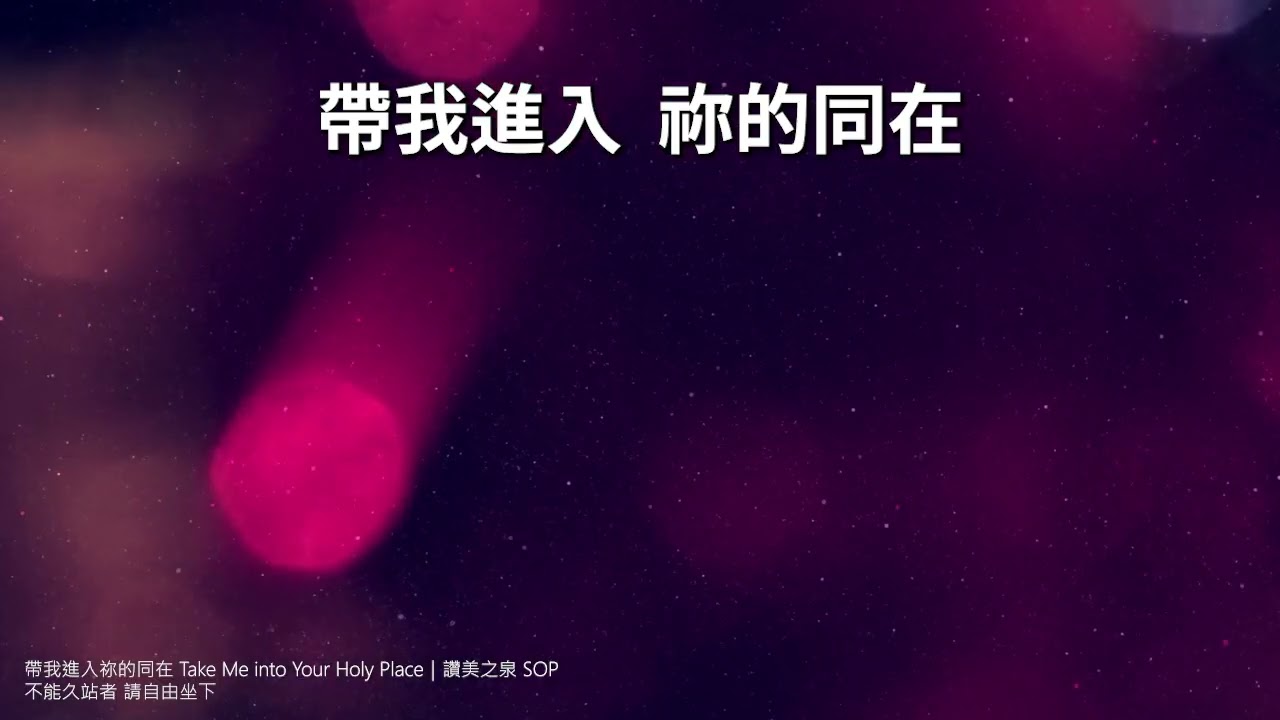 帶我進入祢的同在 Take Me into Your Holy Place