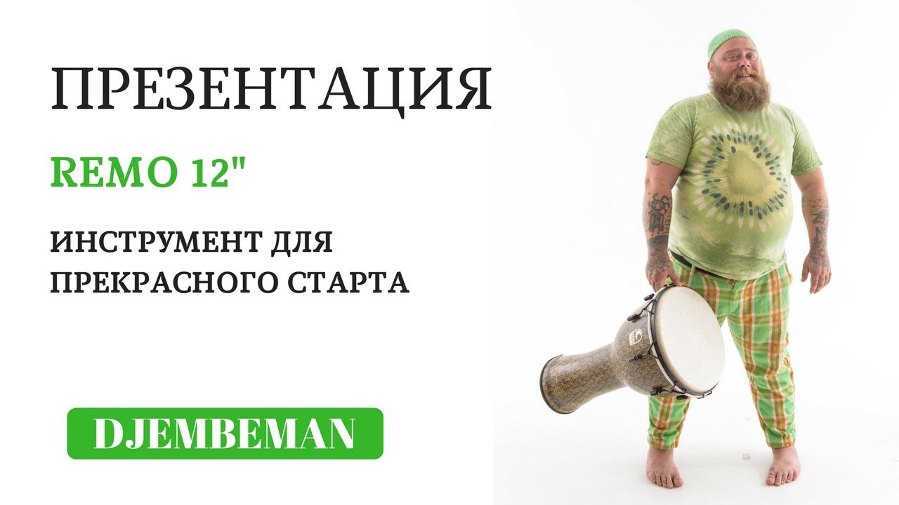 Djembe Demo | Джембе REMO на 12