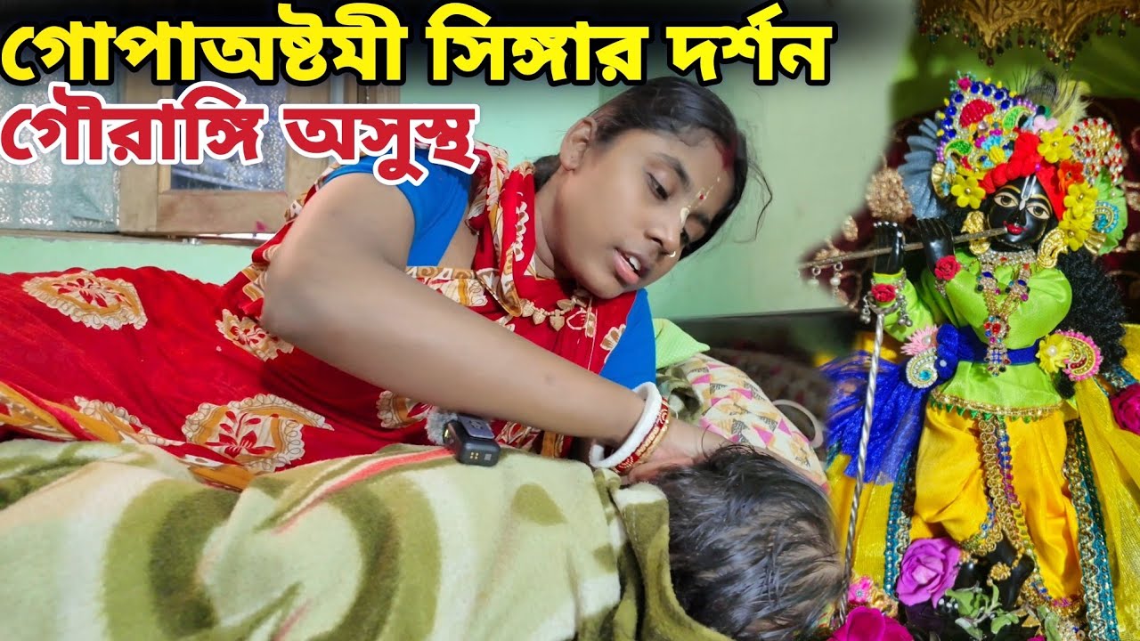 ঘরে গোপা অষ্টমীর বিশ্বের সিঙ্গার দর্শন  || গৌরাঙ্গির শরীর খারাপ  || বৃন্দাবন ধাম