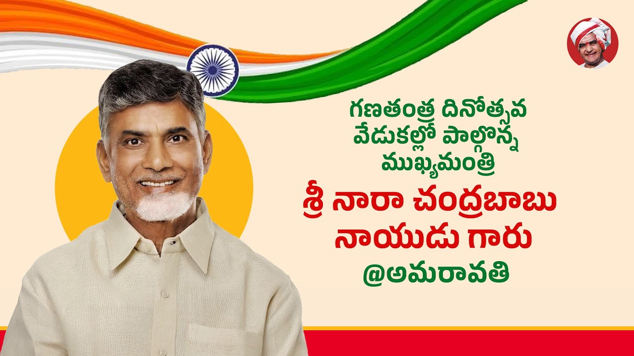 గణతంత్ర దినోత్సవ వేడుకల్లో పాల్గొన్న ముఖ్యమంత్రి శ్రీ నారా చంద్రబాబు నాయుడు గారు @అమరావతి
