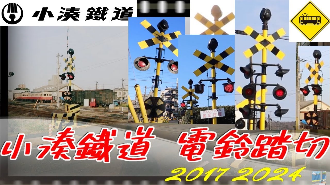 【踏切】電鈴（鈴の音）ふみきり　小湊鐵道 2017/2024　Japan Railway crossing Kominato LINE RAILWAY(Chiba japan)