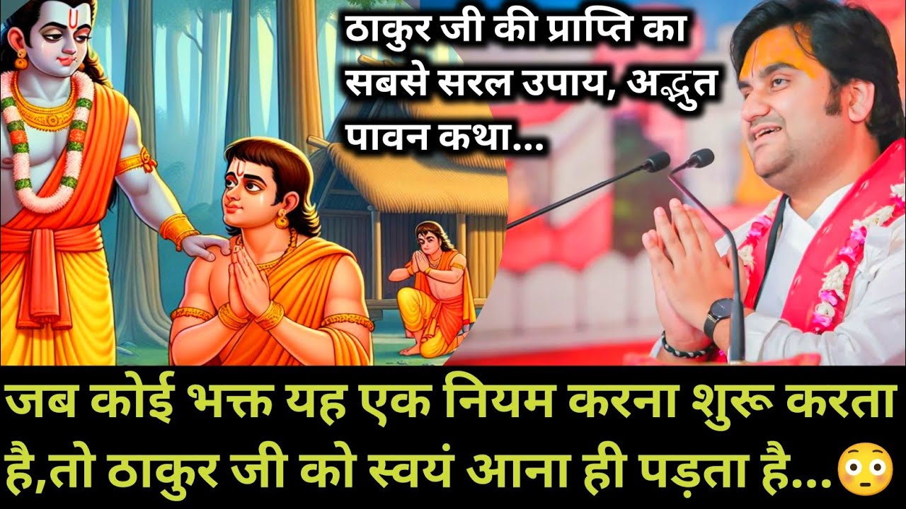 जब कोई भक्त यह एक नियम करना शुरू करता है,तो ठाकुर जी को स्वयं आना ही पड़ता है |indresh maharaj katha