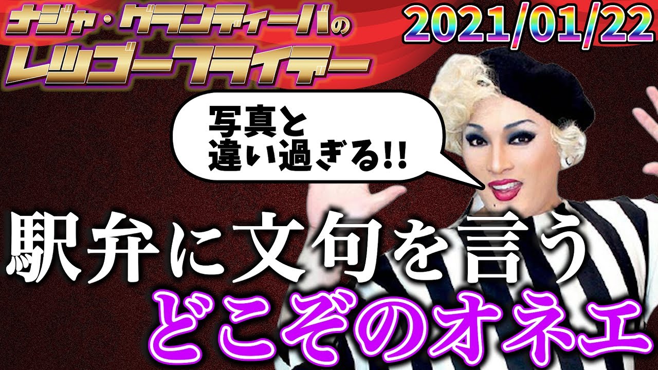 【公式】2021.01.22 ナジャ･グランディーバのレツゴーフライデー #125