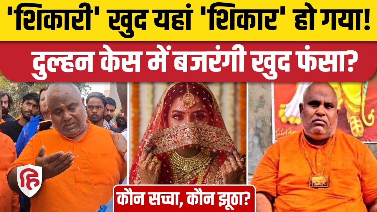 Bittu Bajrangi Shadi Fraud: आरोपी पक्ष ने किया पलटवार, उल्टा फंस जाएगा बिट्टू? Nuh Haryana