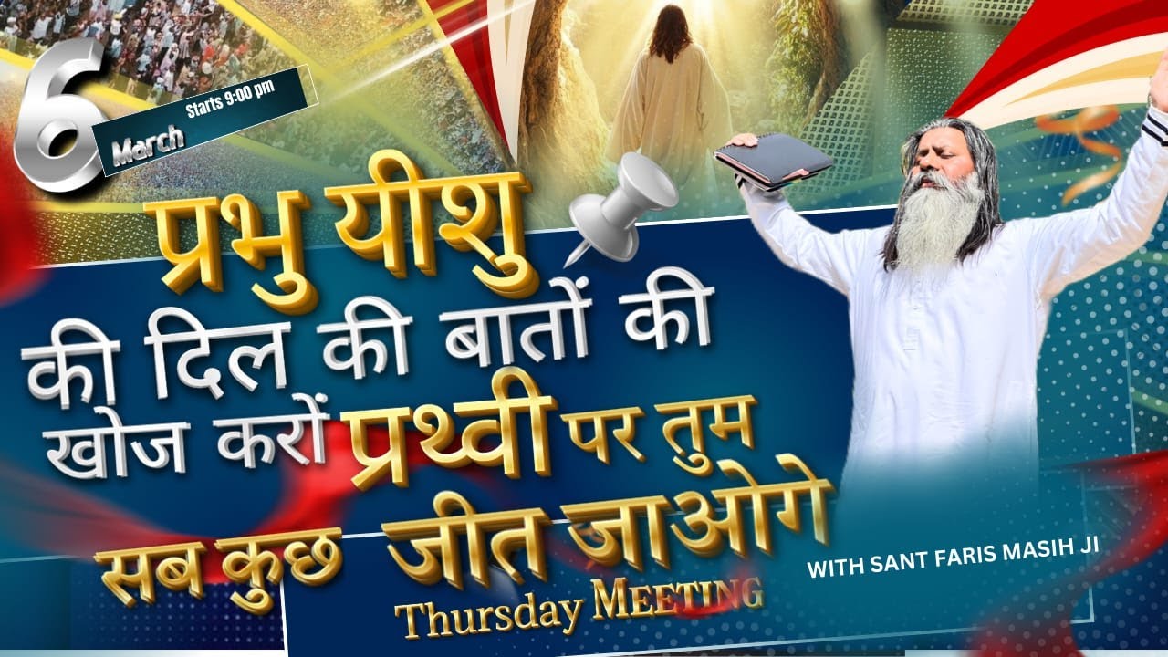 प्रभु यीशु के दिल की बातों की खोज करो, पृथ्वी पर तुम सब कुछ जीत जाओगे || Sant Faris Masih Ji ||