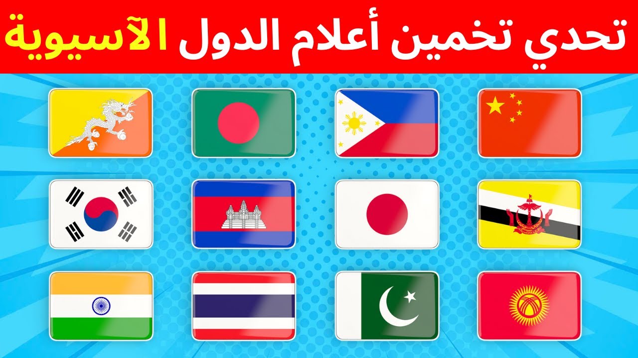 تحدي تخمين أعلام دول آسيا بدون خيارات 🌏 اختبار لمحبي الجغرافيا