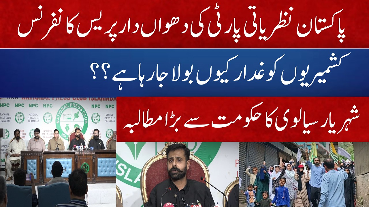 Exclusive Press Conference Of Shaheer Sialvi I Azad Kashmir Current Situation I 5 July call