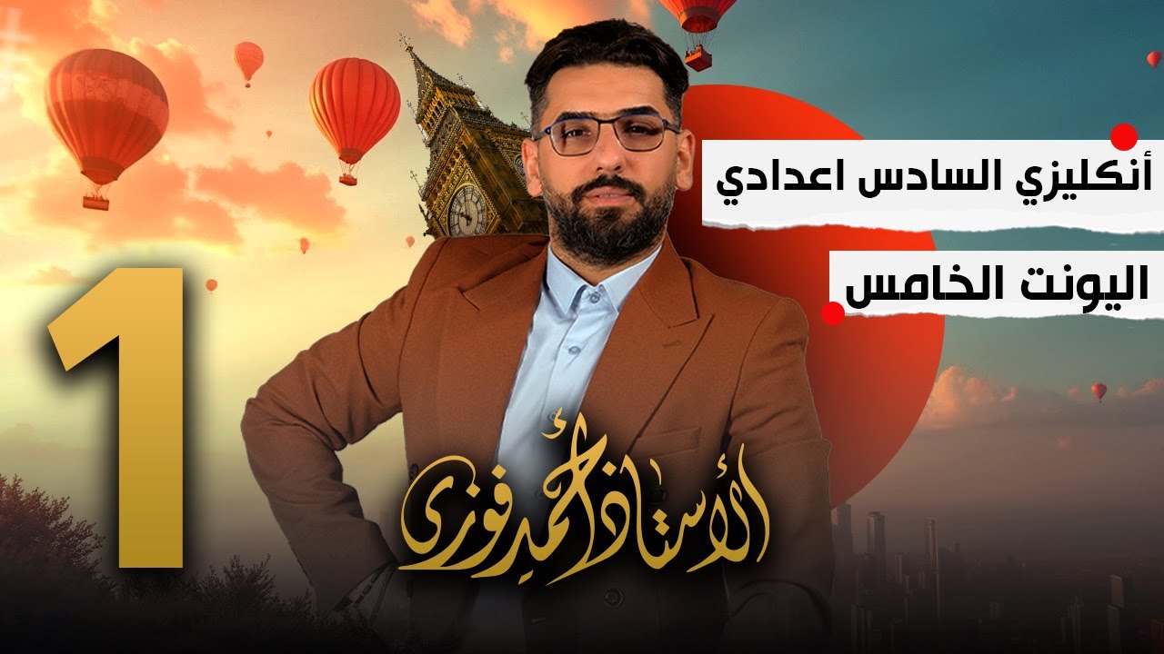 السادس الانكليزي 2025 الوحدة 5 /الحلقة 1 / المضارع التام البسيط
