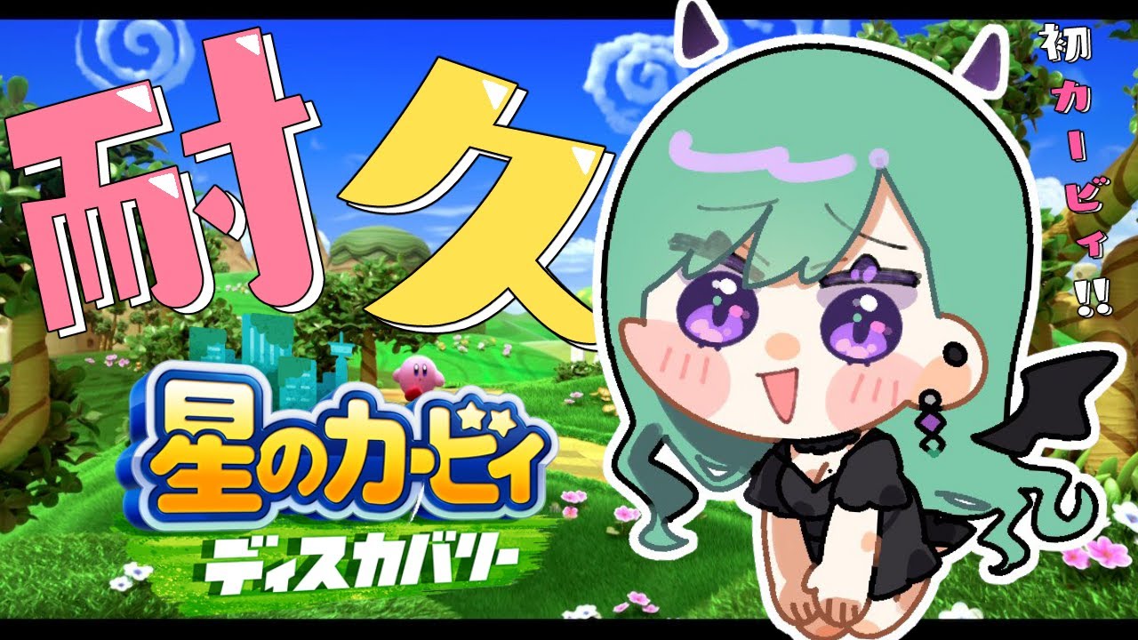 【星のカービィ ディスカバリー】初めましてカービィさん🌟【ぶいすぽ/八雲べに】