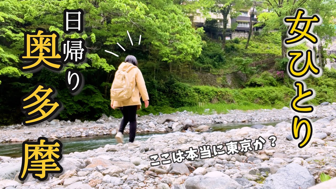 【女ひとり旅】奥多摩！早起きして電車を乗り継いで大自然に癒されに！マイナスイオン浴びて釜めし食べて温泉にも入って大満足♨️都内にもこんな場所があったとは驚き！