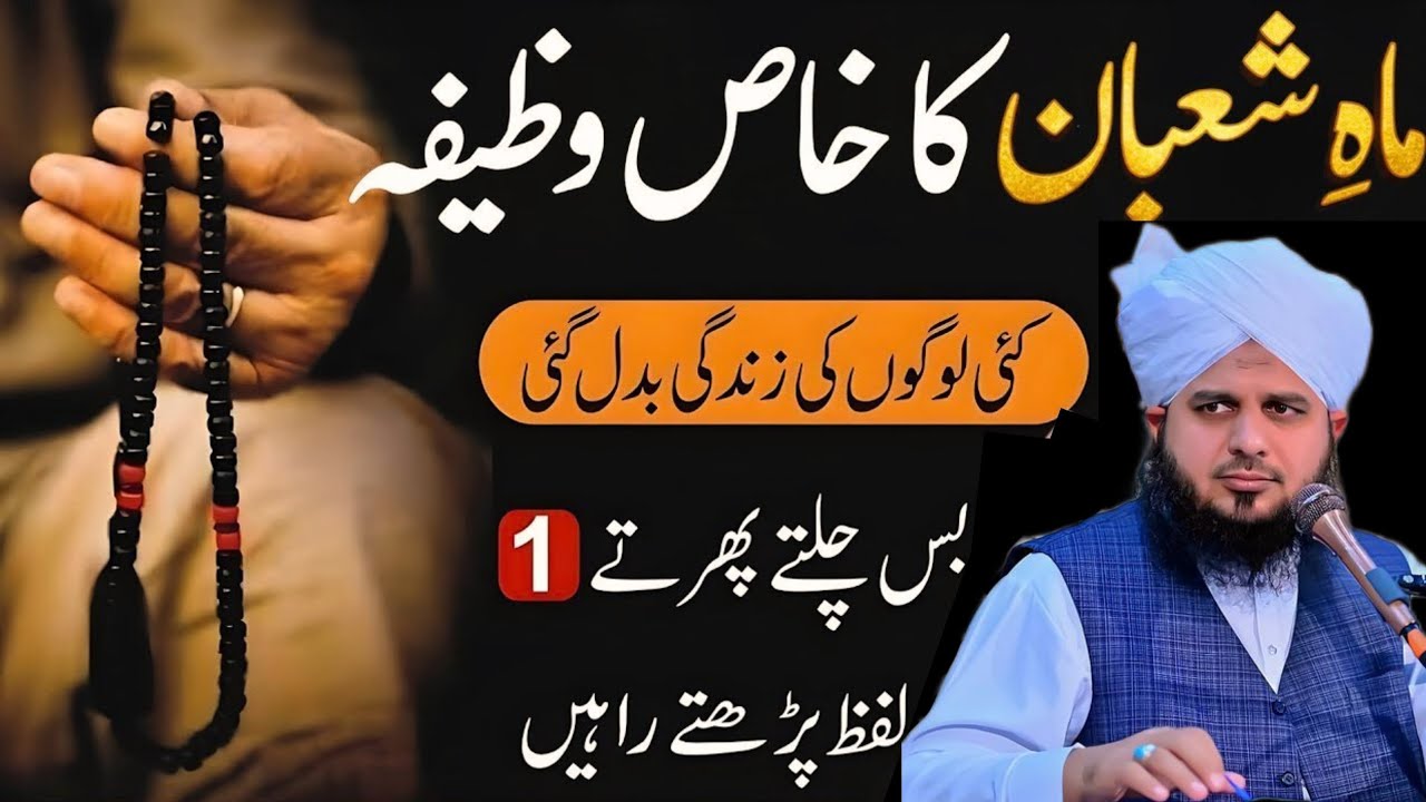 Mahe Shaban Ka Khas Amal | Special Wazifa | peer ajmal Raza qadri ka bayan