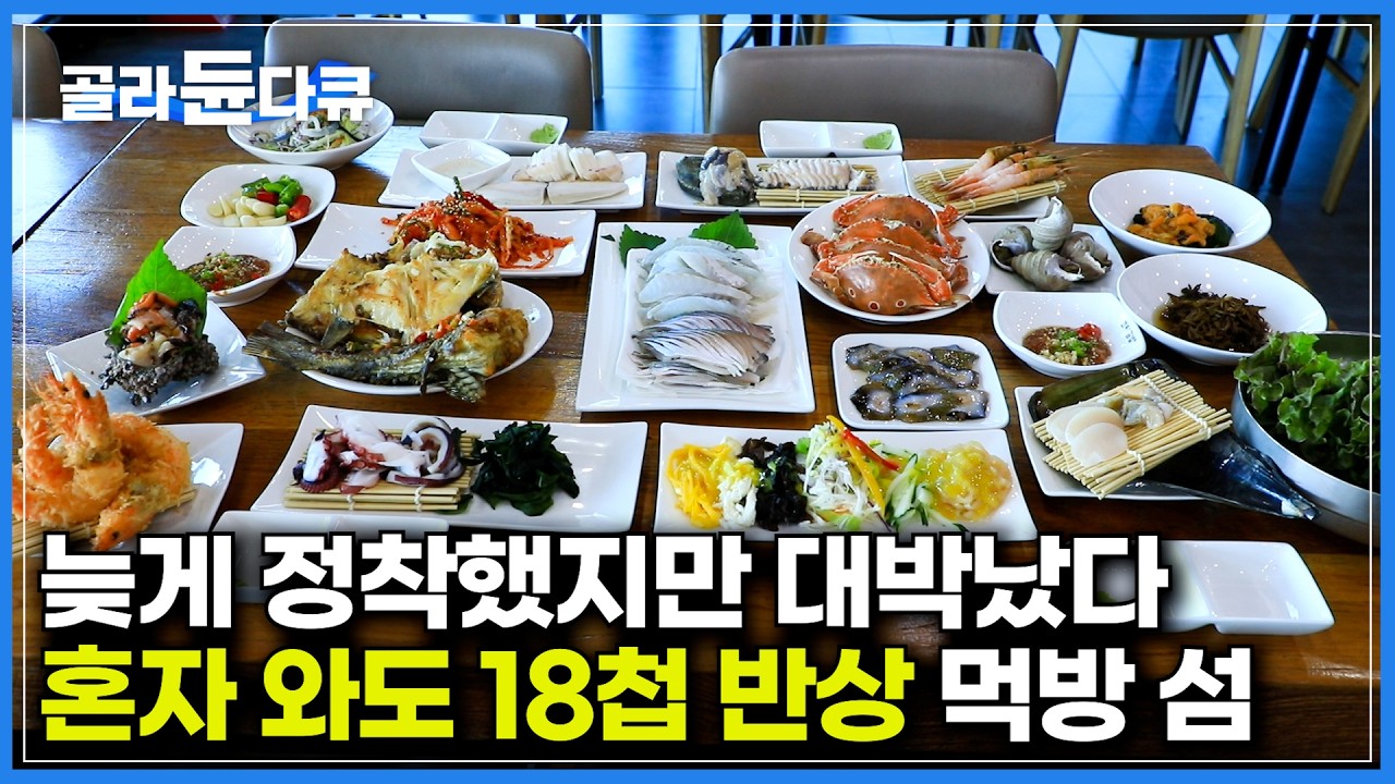 혼자 와도 이만큼 준다. 1박 하면 이장님 선상 투어에 삼시 세끼 푸짐하게 차려주는 민박집｜주변 섬보다 사람이 늦게 정착했지만 떠오르는 먹방 여행지, 만지도｜한국기행｜#골라듄다큐