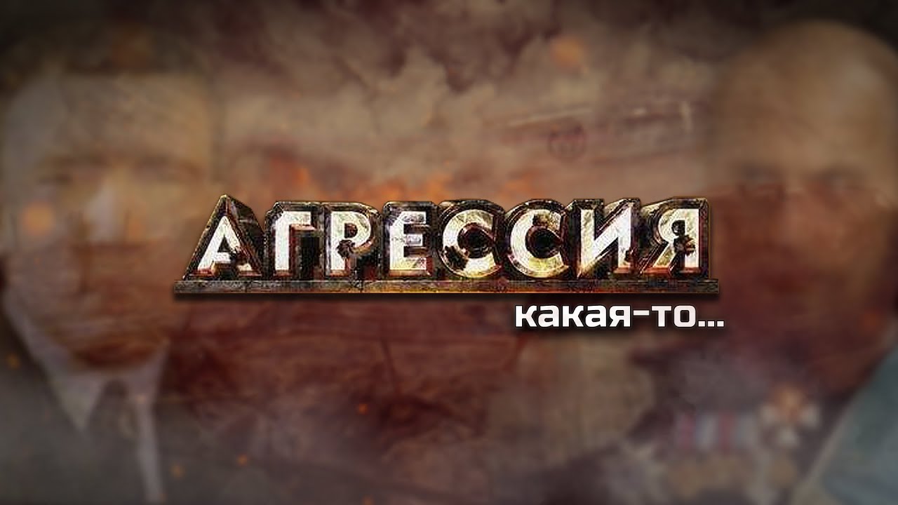 Агрессия [ИгроТрэш]