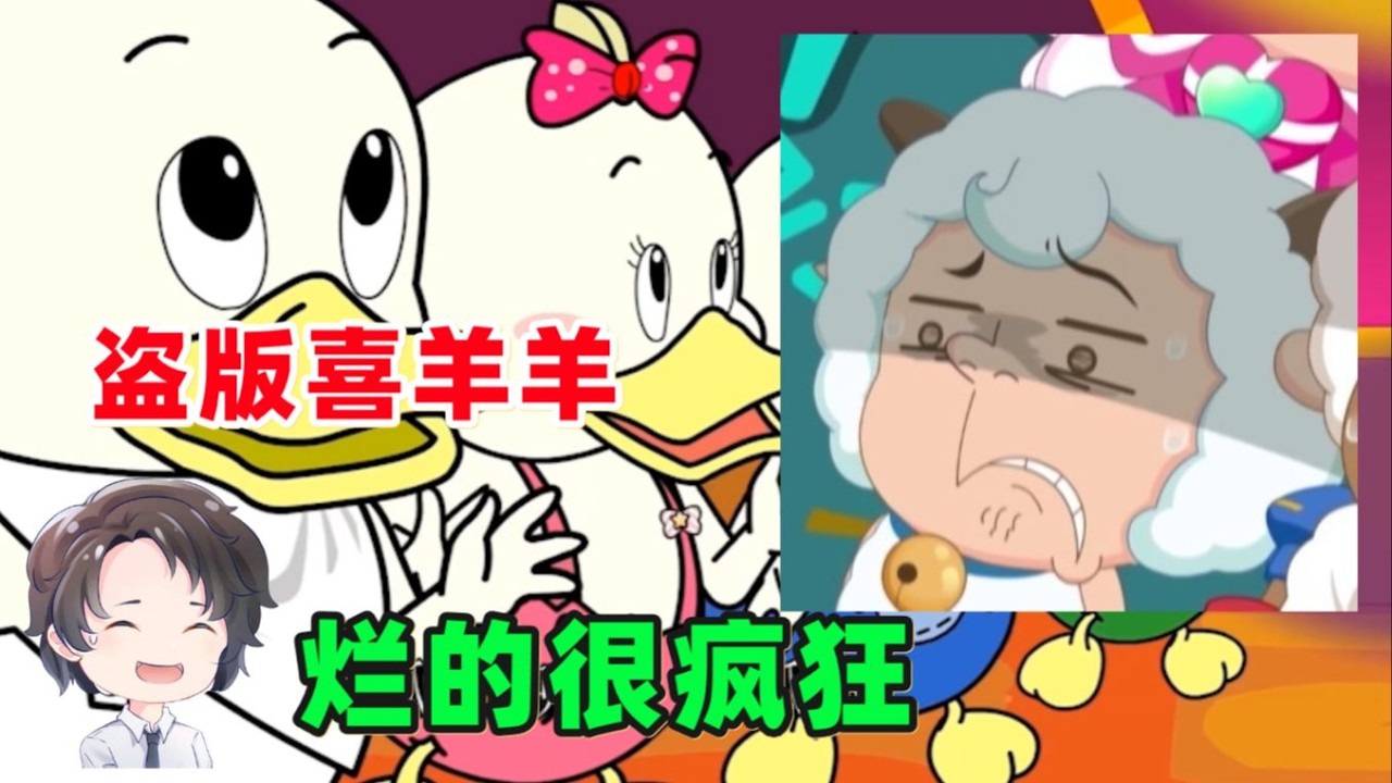 完全模仿喜羊羊？劣质盗版泛滥成灾