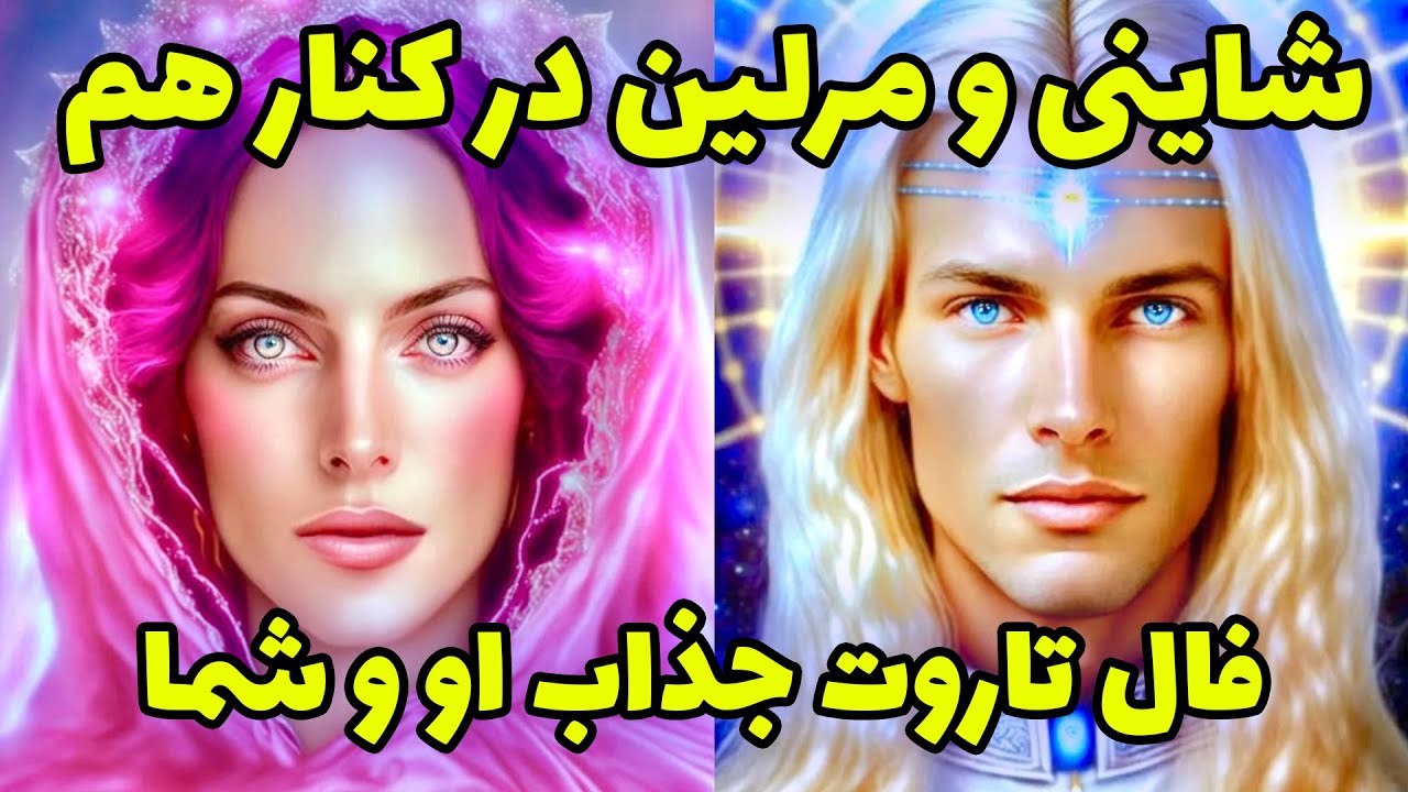 شاینی و مرلین در کنار هم - فال تاروت جذاب او و شما