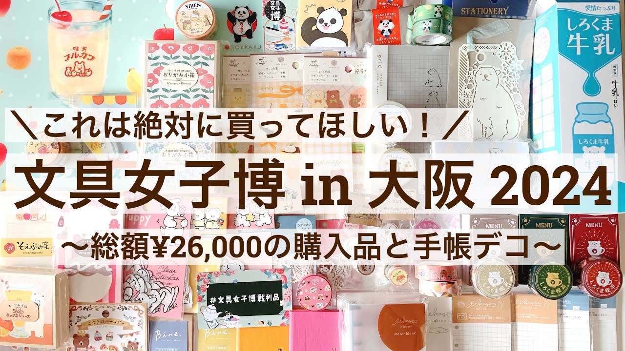 【文具女子博in大阪2024】これは絶対に買ってほしいおすすめ文具をご紹介｜シロクマ文具たくさん！🐻‍❄｜手帳デコ　32/100