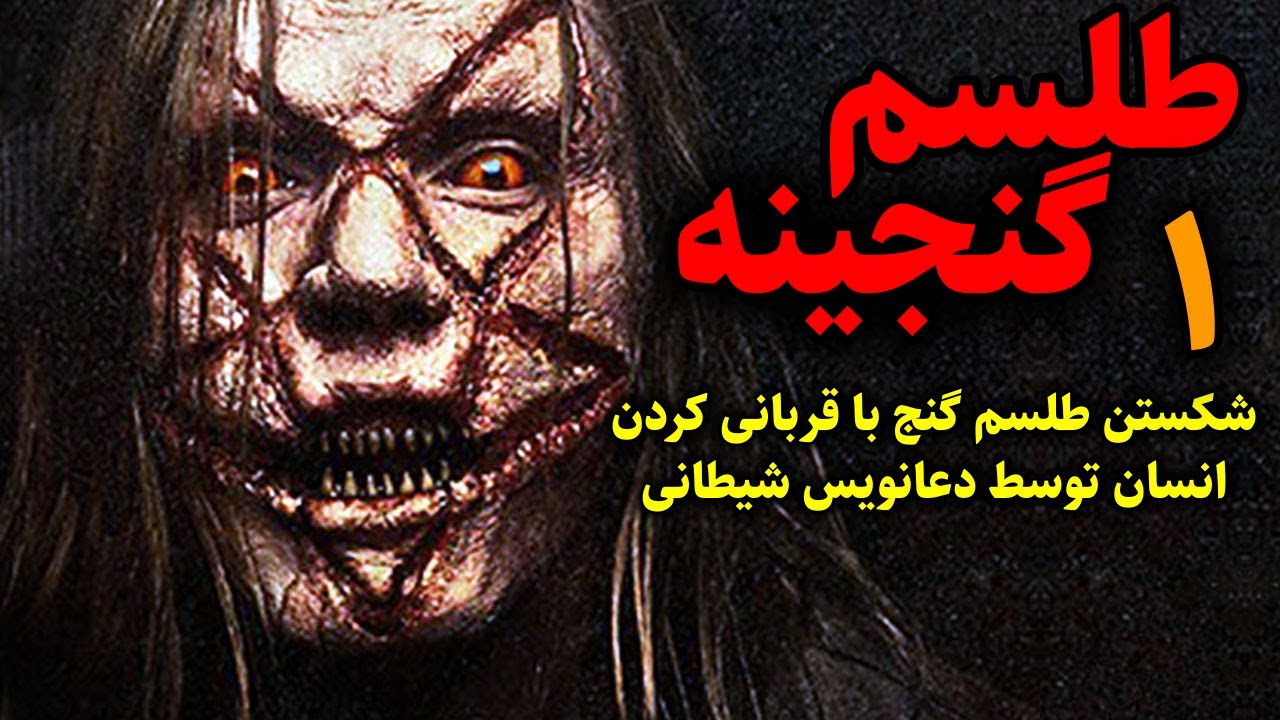 طلسم گنجینه | شکستن طلسم گنج با قربانی کردن انسان توسط دعانویس شیطانی قسمت1