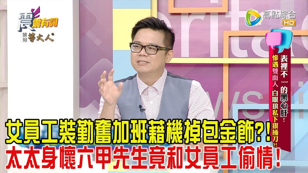 震震有詞-表裡不一的黑心肝！慘遇雙面人、白眼狼私下狠捅刀？！-2024/10/14完整版