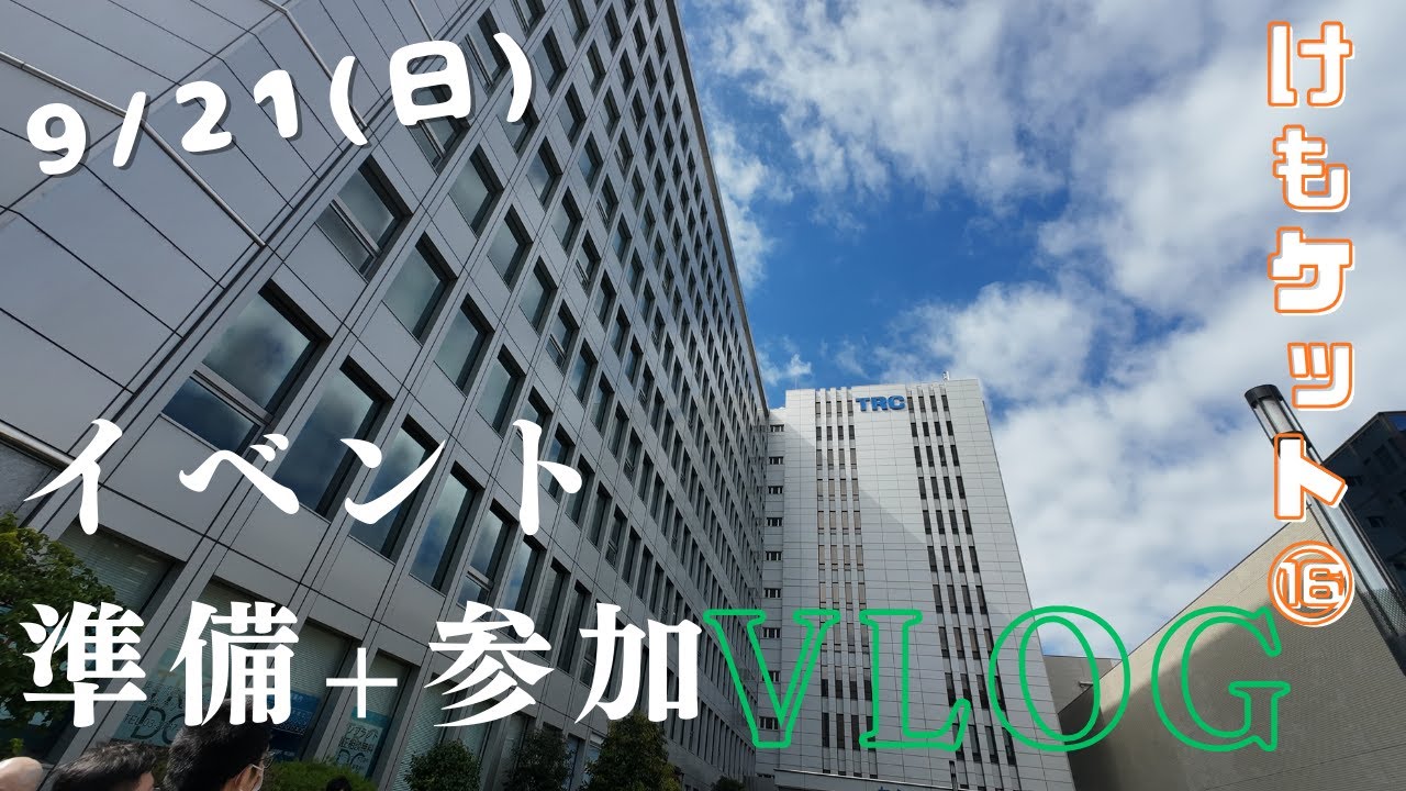 【VLOG】けもケット16準備+参加