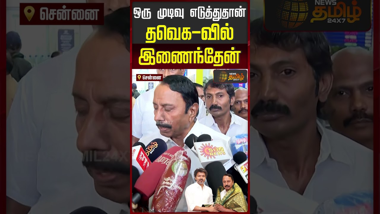 ஒரு முடிவு எடுத்துதான் தவெக-வில் இணைந்தேன்.. | Sengottayan | TVK Vijay | Edappadi Palanisamy | ADMK