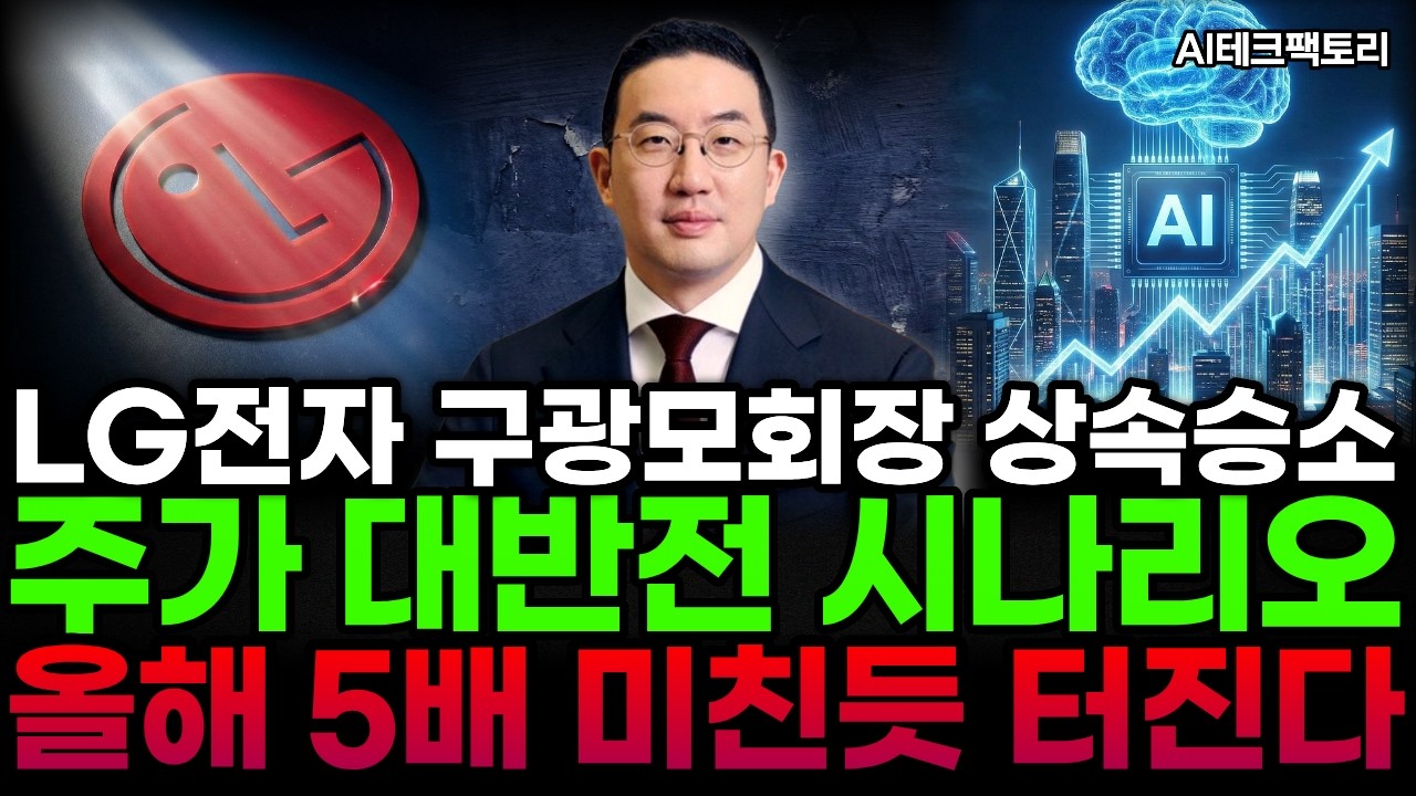 [LG전자]🚨주주필독🚨지배구조 안개 걷혔다🔥 구광모회장이 그리는 LG전자 주가 '대반전' 시나리오✅