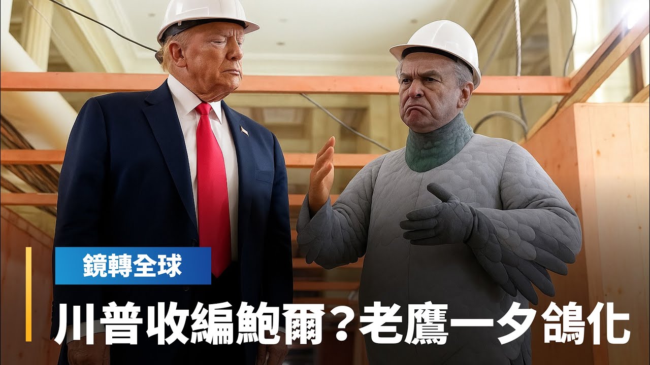 Fed主席鮑爾立場一夕從鷹轉鴿　難到屈從政治力被川普收編？　不但暗示10月繼續降息　還預告「縮表」將告一段落｜鏡轉全球｜#鏡新聞
