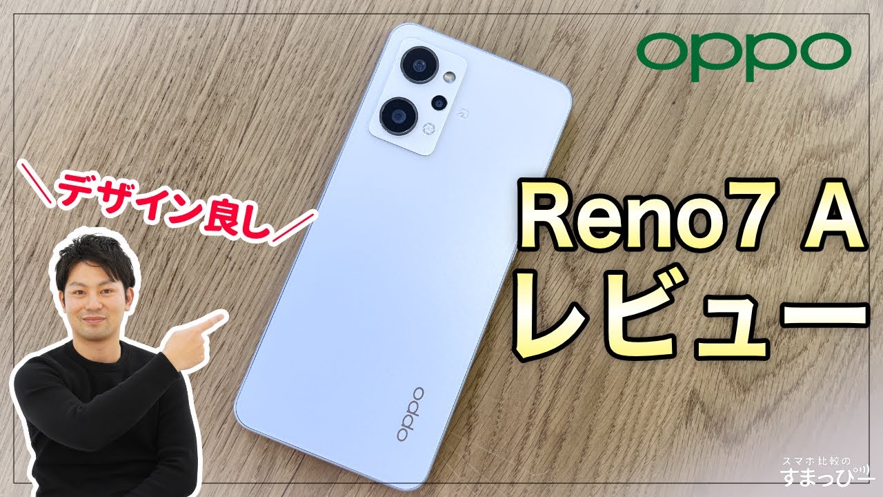 【使用レビュー】OPPO Reno7 Aを1週間使ってみて感じたことをレビューします。