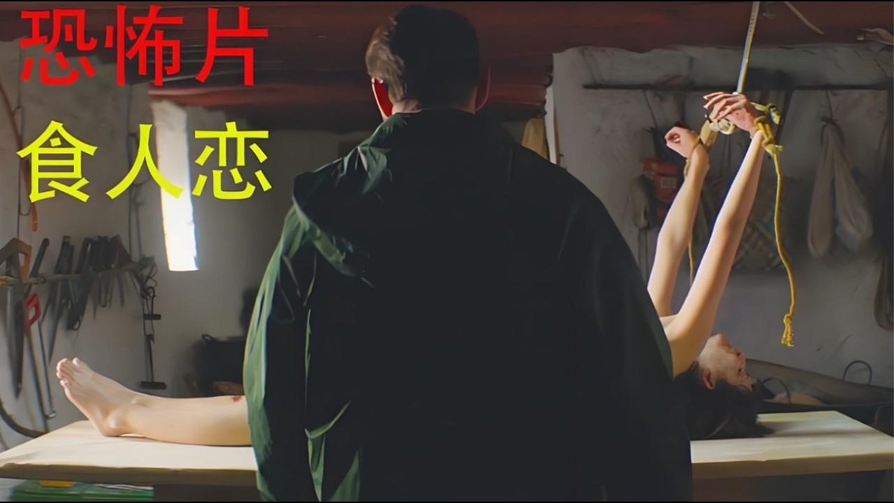 大尺度重口味變態食人魔電影《食人戀》#【影評偵探社】#每日推薦電影 #好劇推薦 #值得觀看的一部電影 #影視解説#速來