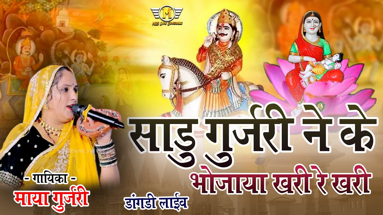 साडू गुजरी ने के भोजाया खरी रे खरी || Maya Gurjar || New Dj Remix Song 2025 || Dangadi Live 2025