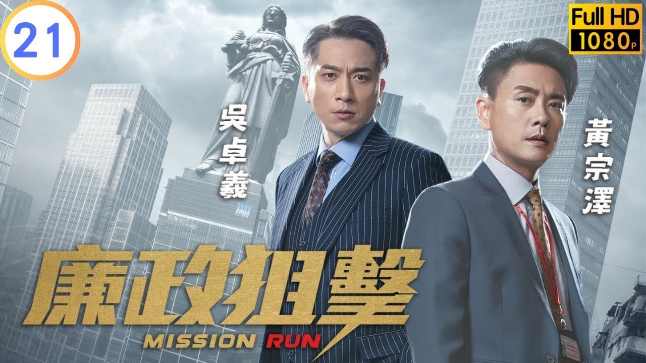 TVB 警匪劇 | 廉政狙擊 21/27 | 王浩信(繼明)得知塌樓真相 | 黃宗澤 | 吳卓羲 | 粵語中字 | 2023 | Mission Run
