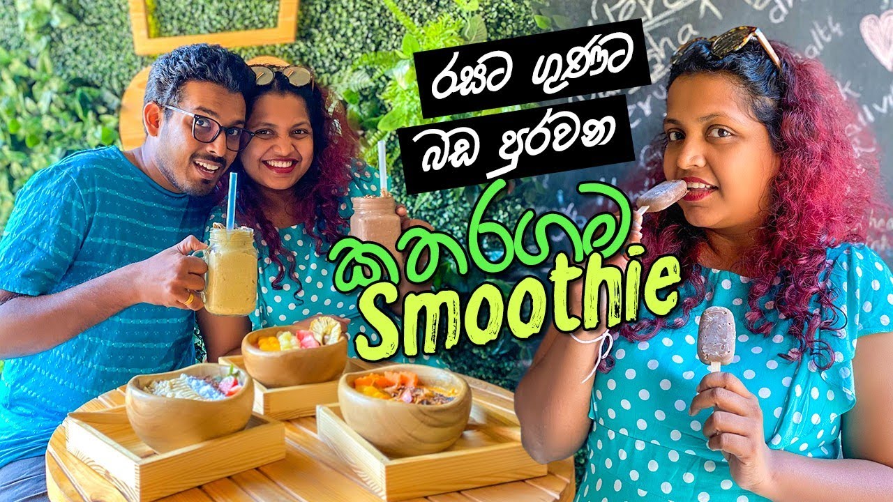 කටට රසයි ඇගට ගුනයි - Smoothie Bun | Restaurants in Sri Lanka