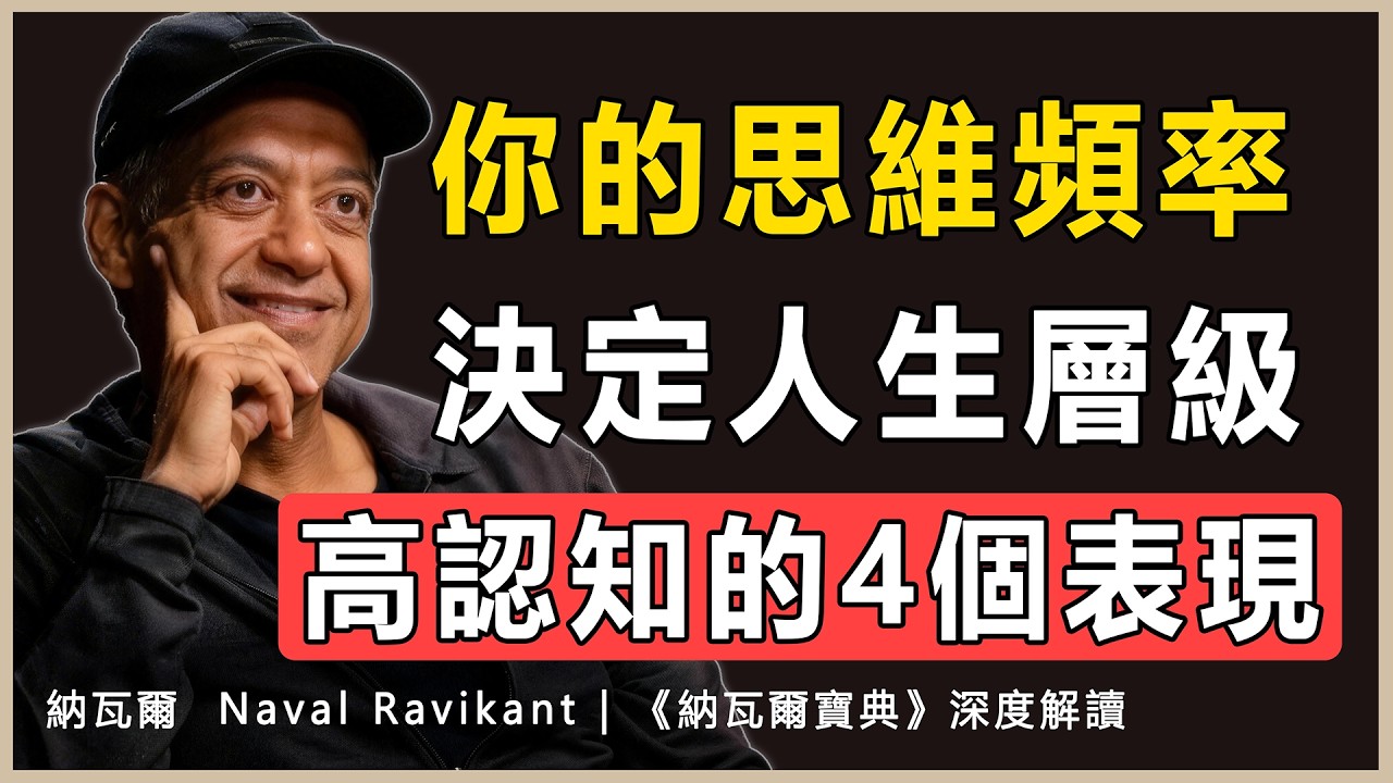 “高維認知的本質，是用元認知改寫人生的底層演算法”納瓦爾 Naval