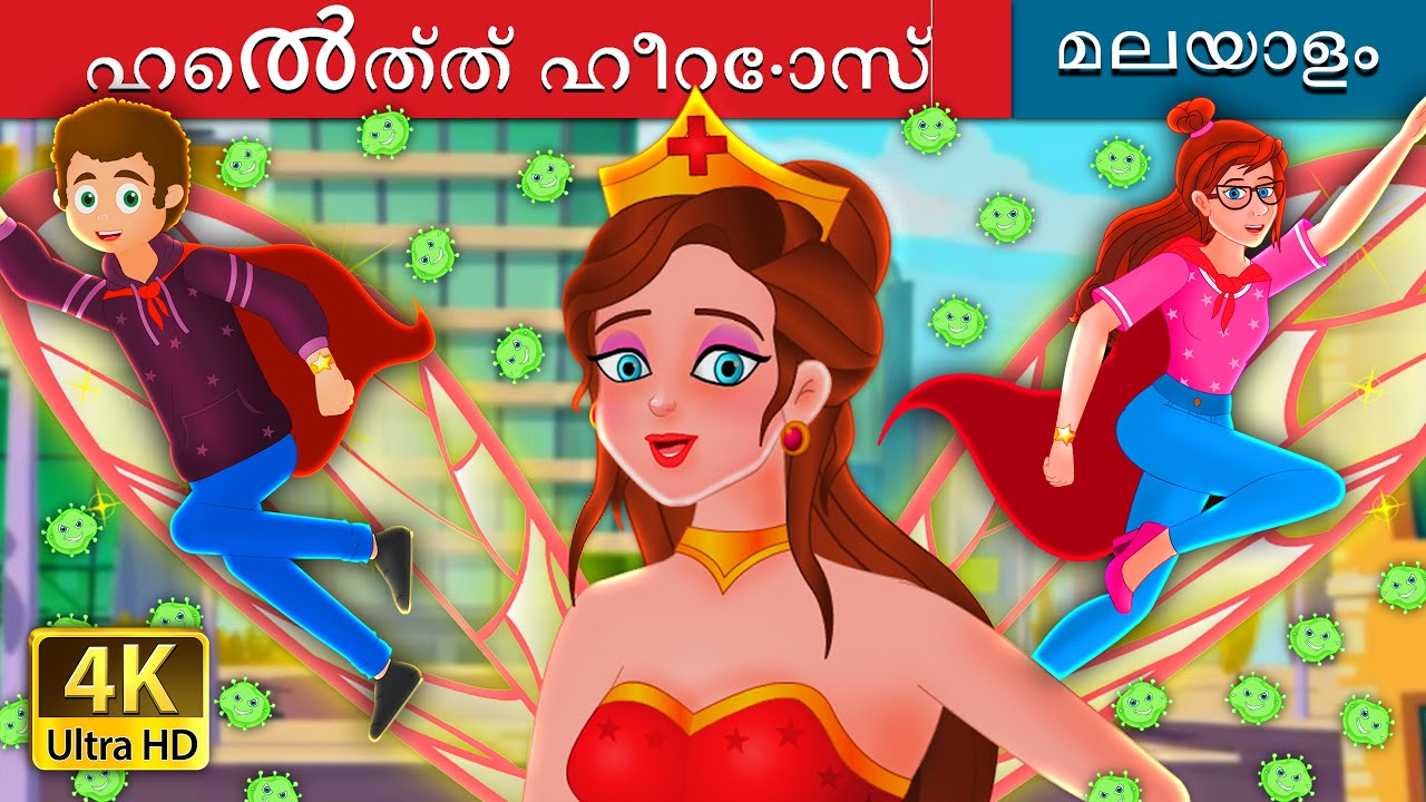 ഹെൽത്ത്‌ ഹീറോസ് | The Health Heroes Story | @MalayalamFairyTales