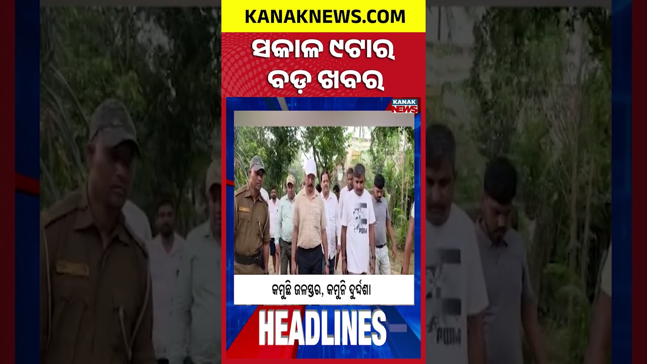 Fake Paneer Seized In Bhubaneswar | 518 Schools Shut In Bhadrak And Jajpur | 9AM Headlines