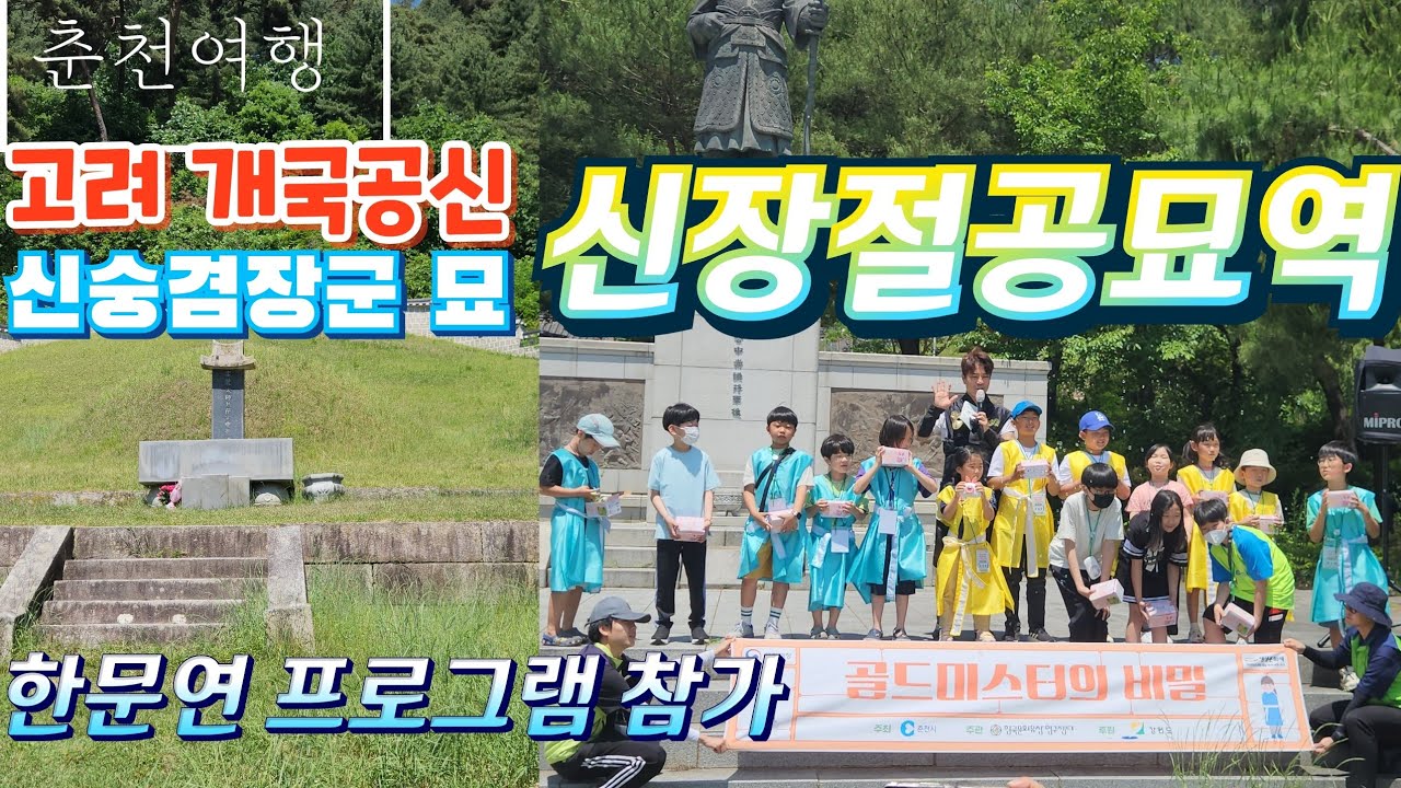 [춘천여행] 고려개국공신 신숭겸장군을 모신 신장절공묘역 (with 한문연 골드미스터의 비밀 프로그램 참가)