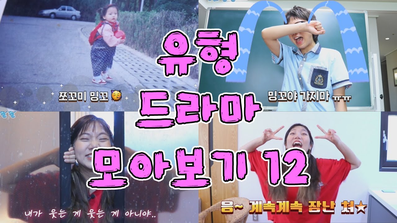 유형 드라마 모아보기 12 [밍꼬발랄] 이사갈때 | 친구가전학간다고할때 | 친구가집에놀러왔을때 | 집들이갈때