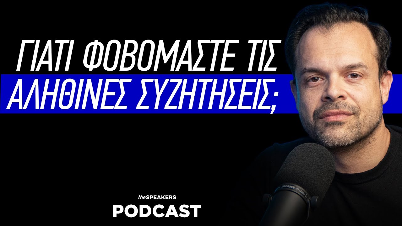 Γιατί φοβόμαστε τις αληθινές συζητήσεις;