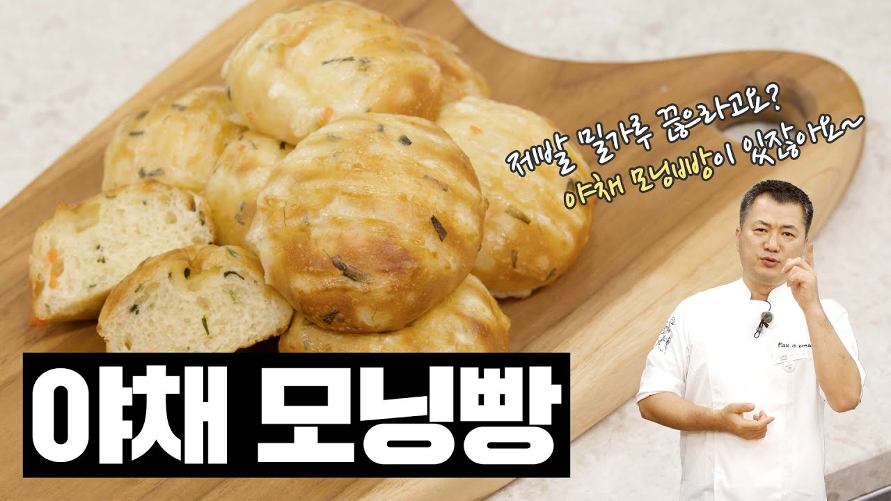 🥕🌞야채 모닝빵의 특급 포인트가 있다?